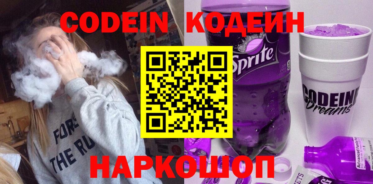 Кодеин Purple Drank  Вход с VPN  Каменка  Codein Purple Drank 